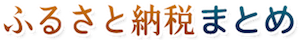 ふるさと納税まとめ